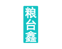粮台鑫