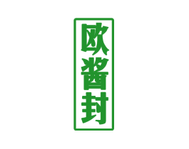 欧酱封