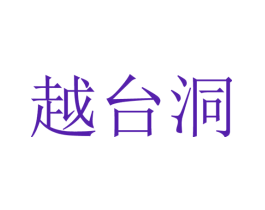 越台洞