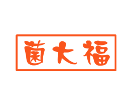 菌大福