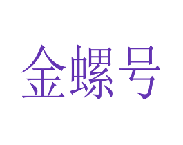 金螺号