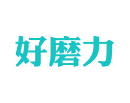 好磨力