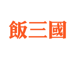 饭三国