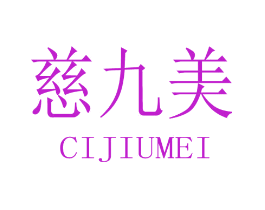 慈九美