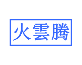 火云腾