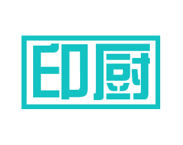 印厨