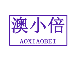 澳小倍