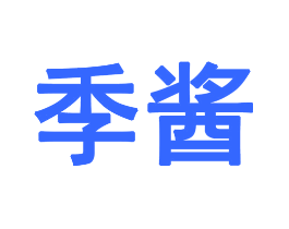 季酱