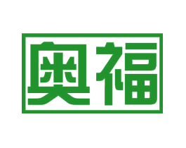 奥福