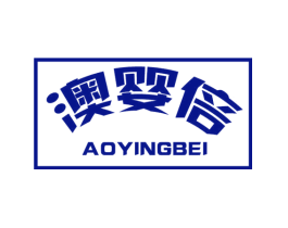 澳婴倍