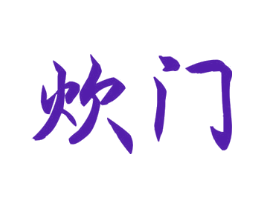 炊门