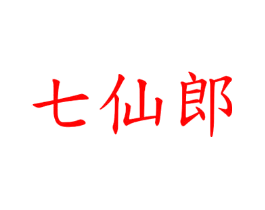 七仙郎