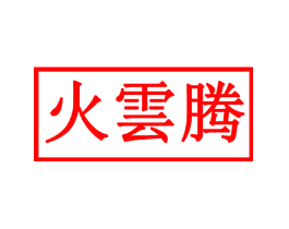 火云腾