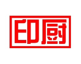 印厨