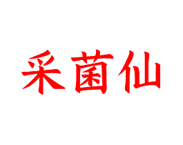采菌仙