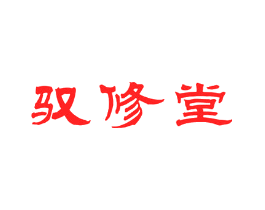 驭修堂