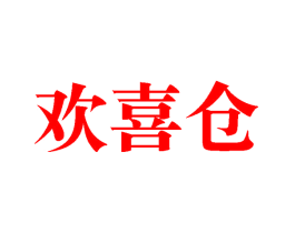 欢喜仓