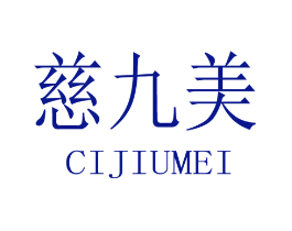 慈九美