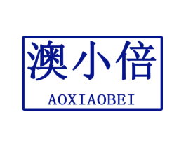 澳小倍
