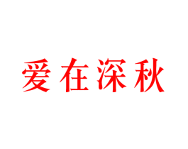 爱在深秋