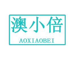 澳小倍