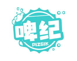 啤纪 PIZGIK