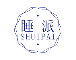 睡派