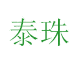 泰珠
