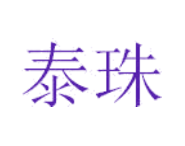 泰珠