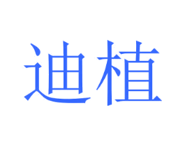 迪植