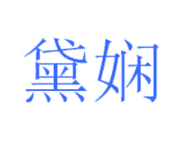 黛娴