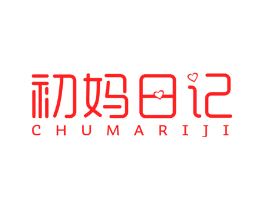 初妈日记