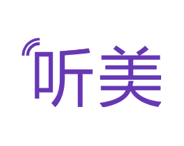 听美