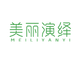 美丽演绎