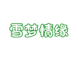 雪梦情缘