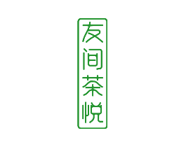 友间茶悦