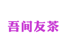 吾间友茶
