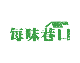 每味巷口