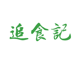 追食记