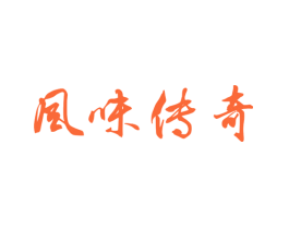 风味传奇