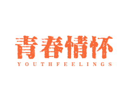 青春情怀 YOUTHFEELINGS