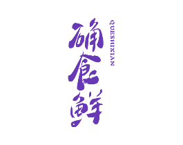 确食鲜