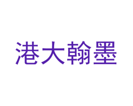 港大翰墨