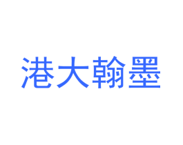 港大翰墨