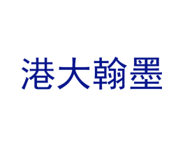 港大翰墨