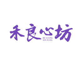 禾良心坊