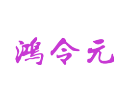 鸿令元