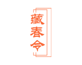 藏春令
