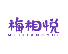 梅相悦