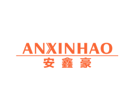 安鑫豪